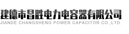 建德市91免费版下载安装电力电容器有限公司
